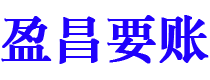 仁寿债务追讨催收公司